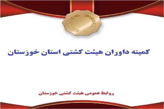 رقابت های کشتی فرنگی عمومی و انتخابی بزرگسالان باشگاههای خوزستان / اهواز :